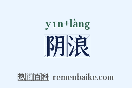 阴浪是什么意思的图片
